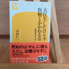 大往生したけりゃ医療とかかわるな : 「自然死」のすすめ