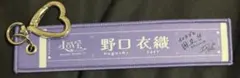 =LOVE ランダムマフラータオル キーホルダー 野口衣織