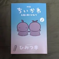映画ちいかわ 人魚の島のひみつ 入場者特典 ひみつ本