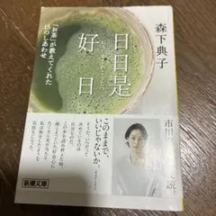 日日是好日 森下典子 新潮文庫