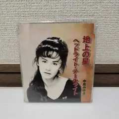 中島みゆき 地上の星 CD