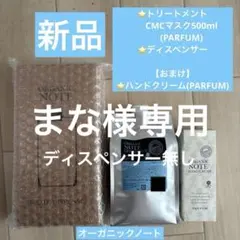 【まな】オーガニックノート　CMCマスク、ハンドクリーム まな】オーガニックノート CMCマスク、ハンドクリーム
