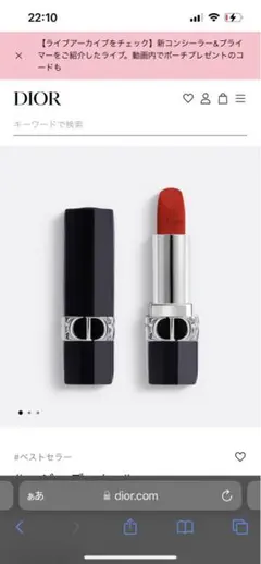 ルージュ ディオール