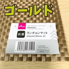 【ダイソー】抗菌ランチョンマット 43×30cm ゴールドのサムネイル