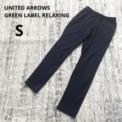 グリーンレーベルリラクシング ストレートパンツ S 紺 オフィス ウエストゴム