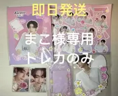 まこ様専用　トレカのみ