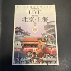 LIVE from 北京・上海 CD付 ジャパンタイムズ