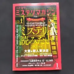 ハヤカワミステリマガジン 2026年1月号 No.772