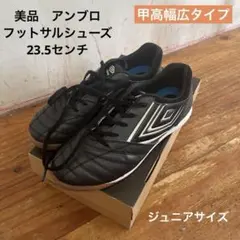 美品　アンブロ　フットサルシューズ ブラック　23.5 ジュニア