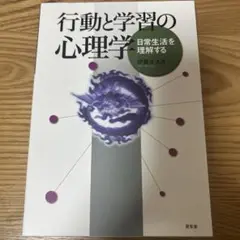 行動と学習の心理学 : 日常生活を理解する