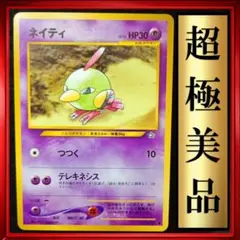 【超極美品】ネイティ　ポケモンカード　旧裏　ポケカ