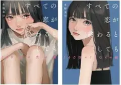 すべての恋が終わるとしても 2巻セット