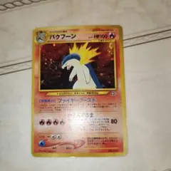 【ポケモンカード】超貴重！2009年　バクフーン　プロモ　ソウルシルバー　ロゴ入 j68 バクフーン プロモ ポケモンカードゲームLEGEND ソウル
