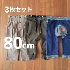 キッズボトム 80cm 3枚セット