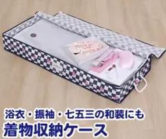 新品 未使用 着物収納ケース 市松模様×さくら柄 浴衣 和装 ベッド下収納のサムネイル
