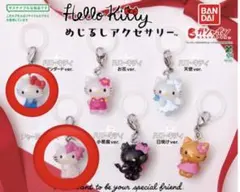 めじるしアクセサリー　ハローキティー　スタンダード　チャーミーキティ