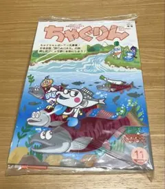 ちゃぐりん 2026年11月号 最新号 新品未開封