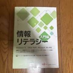 情報リテラシー 入門編