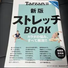 Tarzan特別編集 新版 ストレッチBOOK