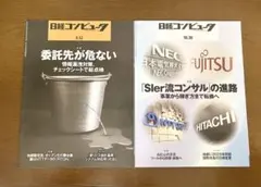 日経コンピュータ　委託先ぐ危ない　Sler流コンサルの進路　地銀　銀行　金融