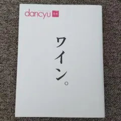 ワイン。 dancyu合本