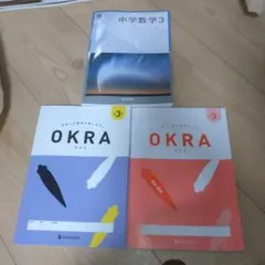 中学数学3 教育出版 OKRA問題集