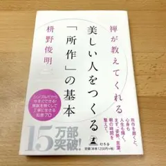 禅が教えてくれる美しい人をつくる「所作」の基本
