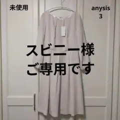 スビ二ー様ご専用です　未使用　anysis セレモニー　ワンピース