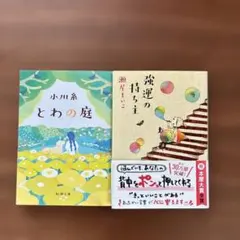 とわの庭 小川糸 強運の持ち主 瀬尾まいこ 文庫本2冊セット