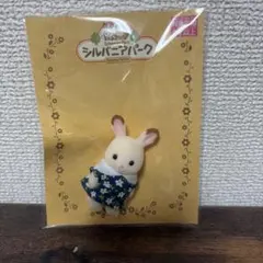 シルバニアパーク　ショコラウサギの赤ちゃん3／シルバニアファミリー、クイズラリー