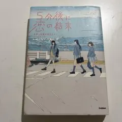 5分後に恋の結末 友情と恋愛を両立させる3つのルール
