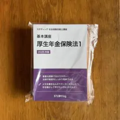 2026年度　厚生年金保険法・社会一般常識 スタディング　社会保険労務士　社労士