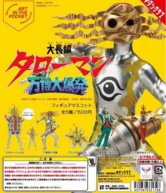 タローマン万博大爆発フィギュアマスコットガチャ　コンプリート
