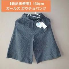 【新品未使用】ガールズ ガウチョパンツ キッズ130cm