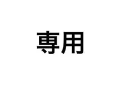 専用