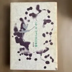 2026年最新】シモーヌ・ヴェイユの人気アイテム - メルカリ