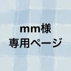 mm様 専用