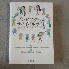 ゾンビスクラムサバイバルガイド : 健全なスクラムへの道