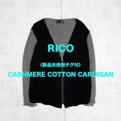【最終価格】新品未使用タグ付 RICO コットンカシミアカーディガン BLACK