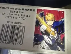 FGO 最終再臨展：アーサー（プロトタイプ）