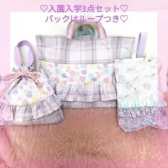 入園入学№445ハートユニコーン柄紫チェックレッスンバックお着替え袋上履きいれ