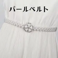 パールベルト　花　シルバー　ウエストベルト　細ベルト　レディース　花