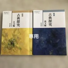 明治書院 精選古典探究 漢文編・古文編 2冊セット