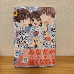 私たちはどうかしている 妻恋い(5)