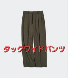 UNIQLOタックワイドパンツ