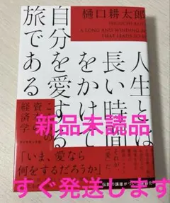 人生とは長い時間をかけて自分を愛する旅である : こころの資本の経済学