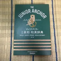 ジュニア・アンカー英和・和英辞典のサムネイル