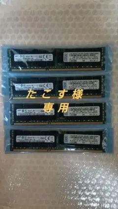 ④64GB(16GB×④)安心IBM社Samsung DDR3サーバー用メモリ
