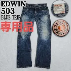 Y2K EDWIN 503 BLUE TRIP グランジ デニムパンツのサムネイル