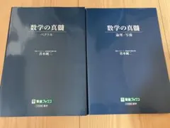 2026年最新】数学の真髄 理系の人気アイテム - メルカリ